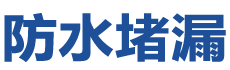 漳州龙文防水补漏公司